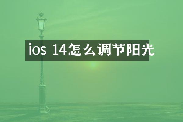 ios 14怎么调节阳光