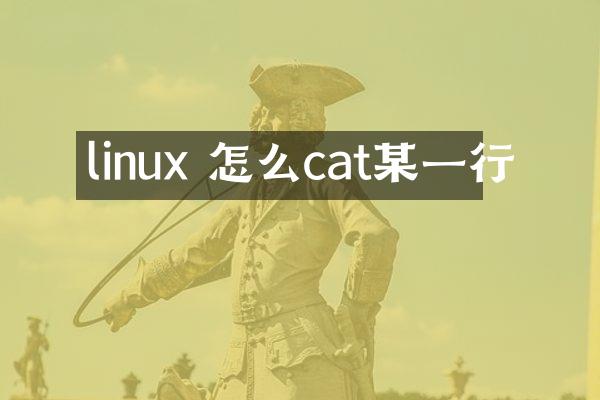 linux 怎么cat某一行