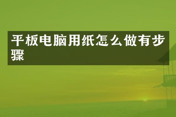 平板电脑用纸怎么做有步骤