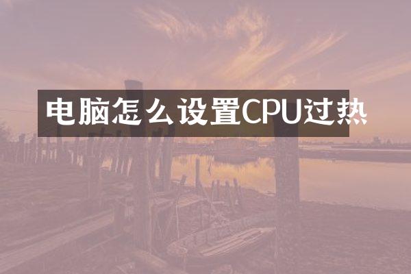 电脑怎么设置CPU过热