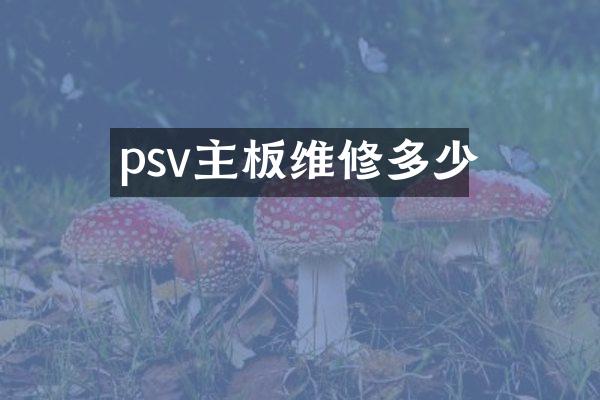 psv主板维修多少