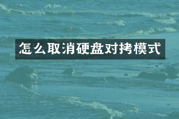怎么取消硬盘对拷模式