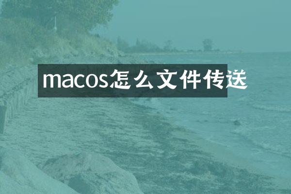 macos怎么文件传送