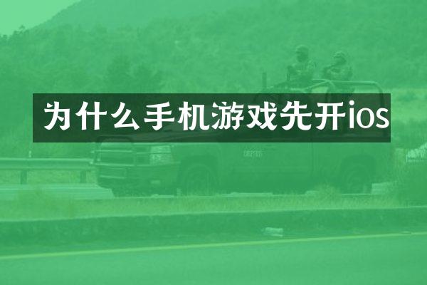 为什么手机游戏先开ios