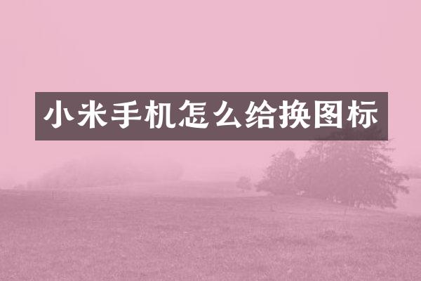 小米手机怎么给换图标