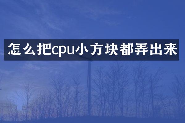 怎么把cpu小方块都弄出来