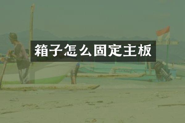 箱子怎么固定主板