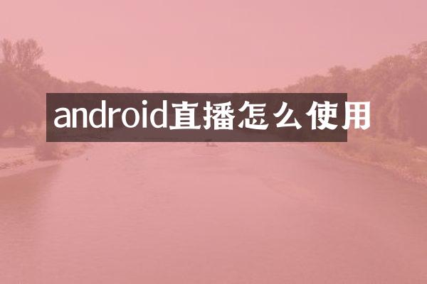 android直播怎么使用