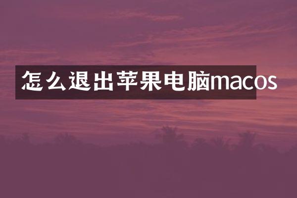 怎么退出苹果电脑macos