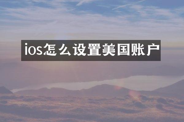 ios怎么设置美国账户