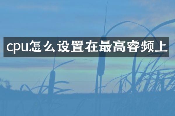 cpu怎么设置在最高睿频上