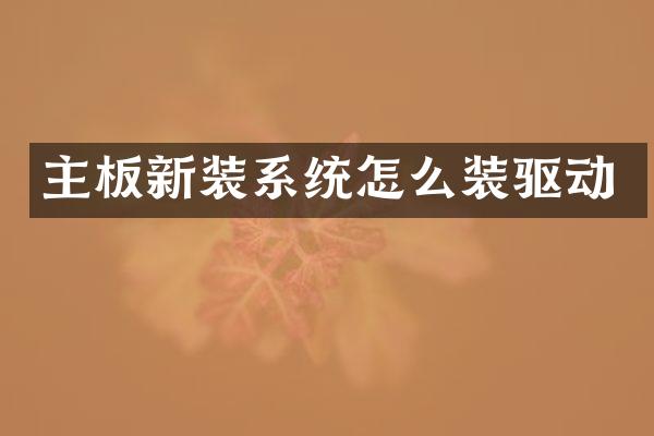 主板新装系统怎么装驱动