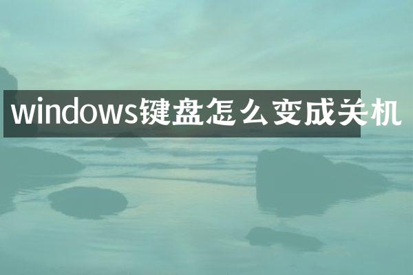 windows键盘怎么变成关机