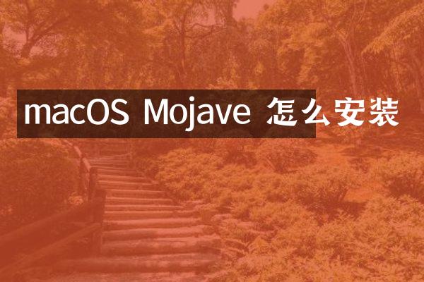 macOS Mojave 怎么安装