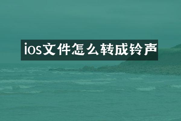 ios文件怎么转成铃声