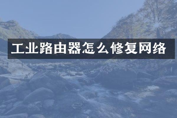 工业路由器怎么修复网络