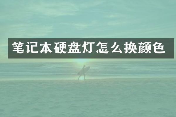 笔记本硬盘灯怎么换颜色