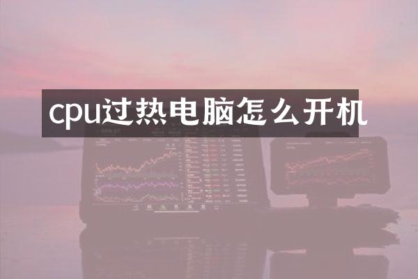 cpu过热电脑怎么开机