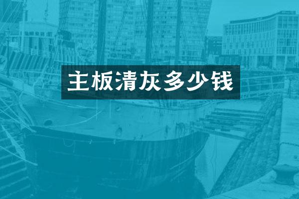 主板清灰多少钱