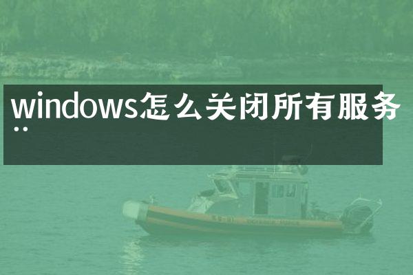 windows怎么关闭所有服务器