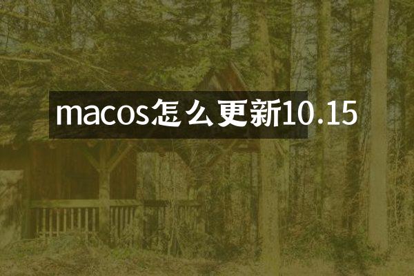 macos怎么更新10.15
