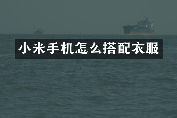 小米手机怎么搭配衣服