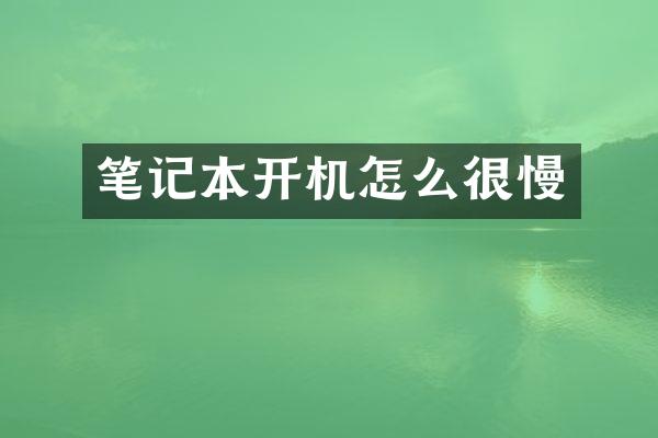笔记本开机怎么很慢