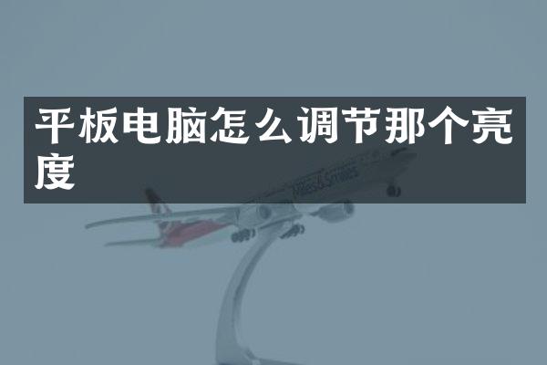 平板电脑怎么调节那个亮度