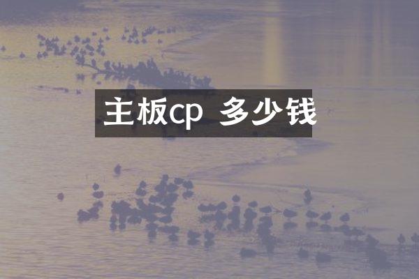 主板cp 多少钱