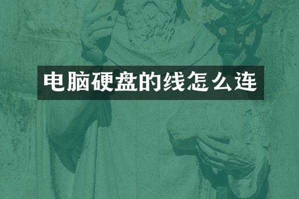 电脑硬盘的线怎么连