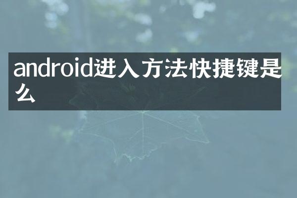 android进入方法快捷键是什么