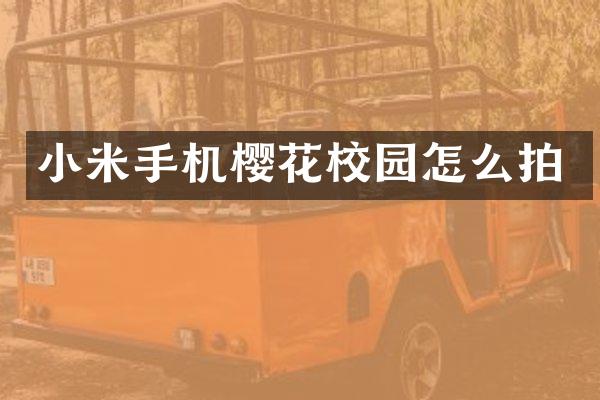 小米手机樱花校园怎么拍