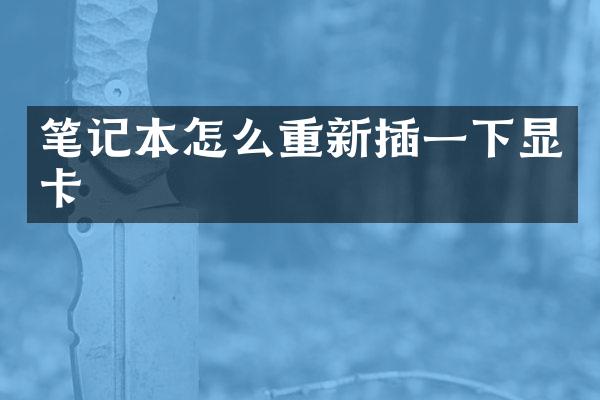 笔记本怎么重新插一下显卡