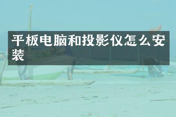 平板电脑和投影仪怎么安装