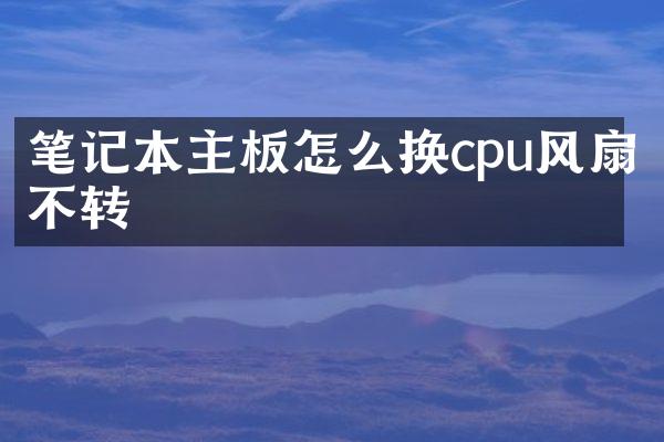 笔记本主板怎么换cpu风扇不转