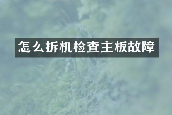 怎么拆机检查主板故障