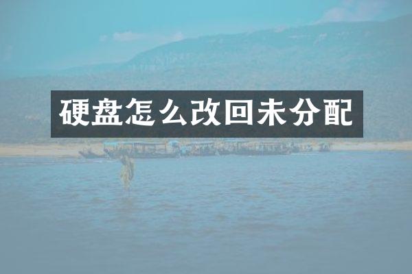 硬盘怎么改回未分配