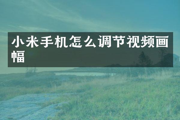 小米手机怎么调节视频画幅