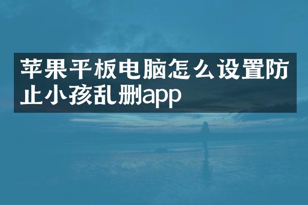 苹果平板电脑怎么设置防止小孩乱删app