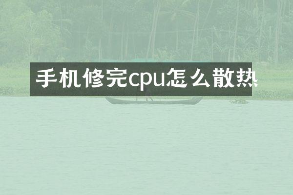 手机修完cpu怎么散热