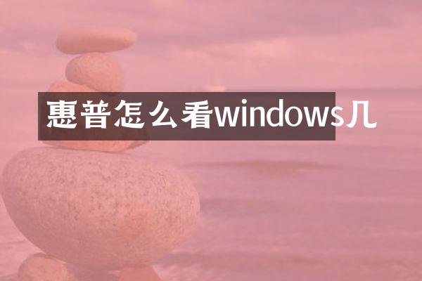 惠普怎么看windows几
