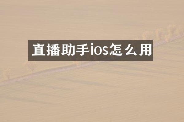 直播助手ios怎么用