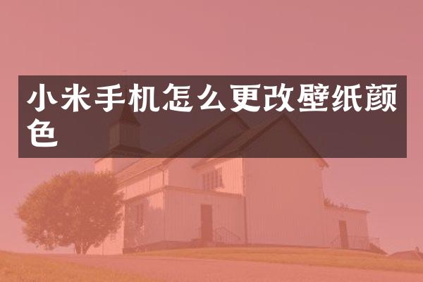 小米手机怎么更改壁纸颜色