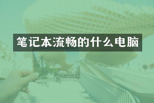 笔记本流畅的什么电脑