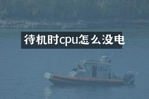 待机时cpu怎么没电