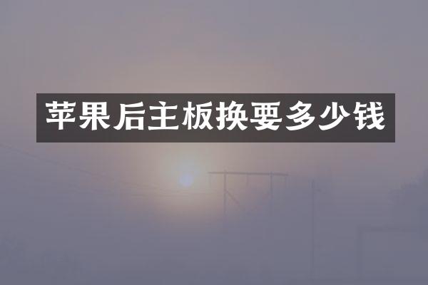 苹果后主板换要多少钱