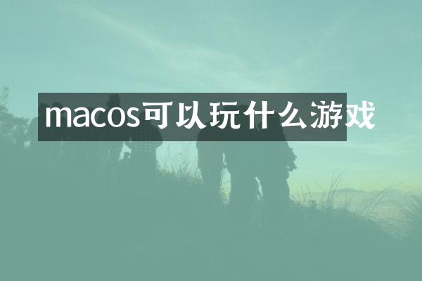 macos可以玩什么游戏