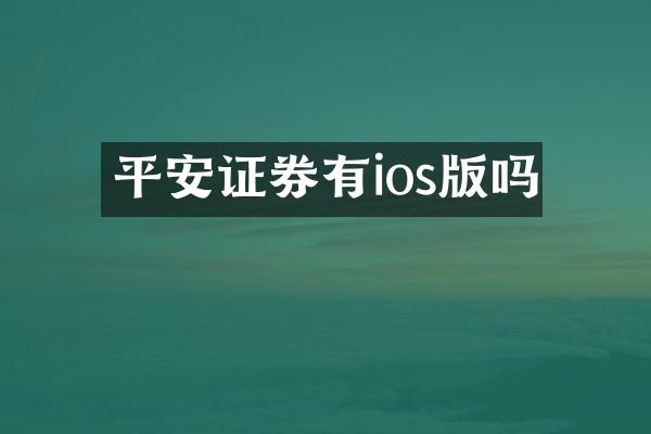 平安证券有ios版吗