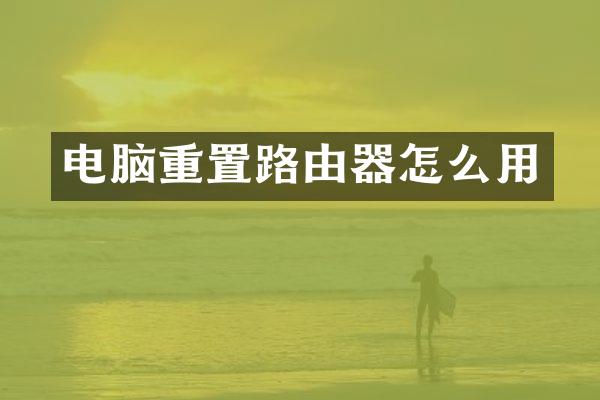 电脑重置路由器怎么用