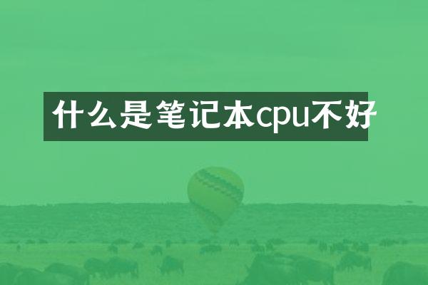 什么是笔记本cpu不好